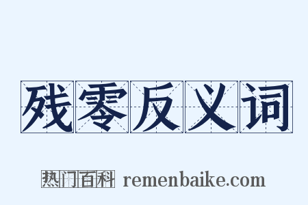 残零反义词是什么意思的图片